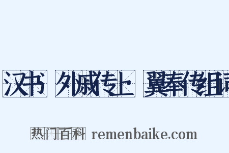 汉书·外戚传上·翼奉传组词是什么意思的图片